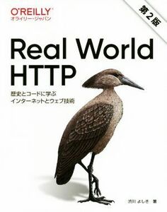 Ｒｅａｌ　Ｗｏｒｌｄ　ＨＴＴＰ　第２版 歴史とコードに学ぶインターネットとウェブ技術／渋川よしき(著者)