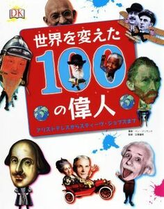 世界を変えた１００の偉人 アリストテレスからスティーヴ・ジョブスまで／ベン・ジリランド(著者),竹花秀春(訳者),左巻健男