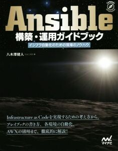 Ａｎｓｉｂｌｅ構築・運用ガイドブック インフラ自動化のための現場のノウハウ／八木澤健人(著者)