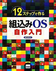 １２ステップで作る組込みＯＳ自作入門／坂井弘亮【著】