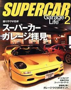 SUPERCAR GarageLife 2 (書籍) [ネコパブリッシング]