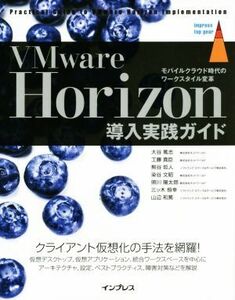 ＶＭｗａｒｅ　Ｈｏｒｉｚｏｎ導入実践ガイド　モバイルクラウド時代のワークスタイル変革 （ｉｍｐｒｅｓｓ　ｔｏｐ　ｇｅａｒ） 大谷篤志／著　工藤真臣／著　熊谷哲人／著　染谷文昭／著　照川陽太郎／著　三ツ木恒幸／著　山辺和篤／著