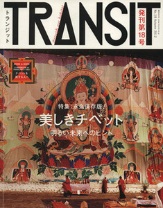 ＴＲＡＮＳＩＴ(第１８号) 特集　美しきチベット　明るい未来へのヒント 講談社ＭＯＯＫ／講談社