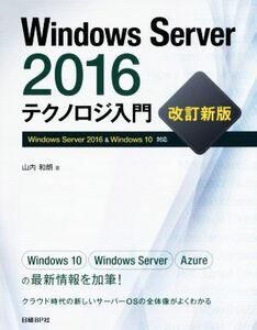 Ｗｉｎｄｏｗｓ　Ｓｅｒｖｅｒ　２０１６　テクノロジ入門　改訂新版 Ｗｉｎｄｏｗｓ　Ｓｅｒｖｅｒ　２０１６　＆　Ｗｉｎｄｏｗｓ　１０