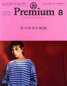 ＆　Ｐｒｅｍｉｕｍ(２０２０年８月号) 月刊誌／マガジンハウス