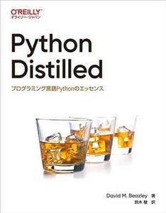 Ｐｙｔｈｏｎ　Ｄｉｓｔｉｌｌｅｄ プログラミング言語Ｐｙｔｈｏｎのエッセンス／Ｄａｖｉｄ　Ｍ．Ｂｅａｚｌｅｙ(著者),鈴木駿(訳者)