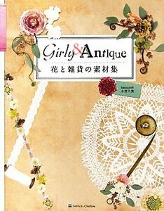 花と雑貨の素材集 Ｇｉｒｌｙ　＆　Ａｎｔｉｑｕｅ／水野久美【著】