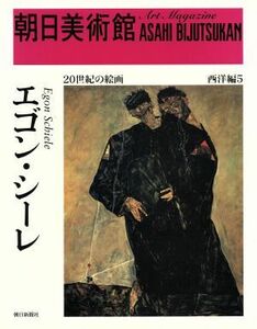 エゴン・シーレ 朝日美術館　西洋編５／朝日新聞出版