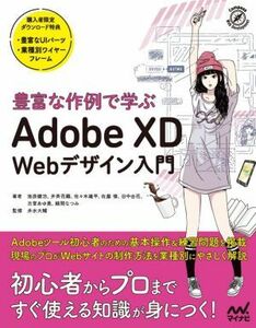 豊富な作例で学ぶＡｄｏｂｅ　ＸＤ　Ｗｅｂデザイン入門／池原健治(著者),井斉花織(著者),佐々木雄平(著者),佐藤修(著者),田中由花(著者)