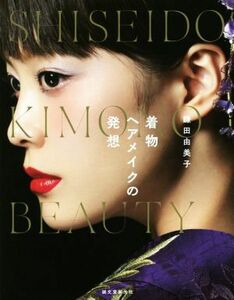 着物ヘアメイクの発想　ＳＨＩＳＥＩＤＯ　ＫＩＭＯＮＯ　ＢＥＡＵＴＹ／鎌田由美子(著者)