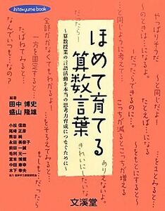 ほめて育てる算数言葉 算数授業の言語活動を本当の思考力育成につなぐために／田中博史，盛山隆雄【編著】