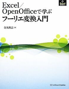 Ｅｘｃｅｌ／ＯｐｅｎＯｆｆｉｃｅで学ぶフーリエ変換入門 Ｅｘｃｅｌ技術実践ゼミ／金丸隆志【著】