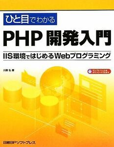 ひと目でわかるＰＨＰ開発入門 ＩＩＳ環境ではじめるＷｅｂプログラミング／川原弘【著】