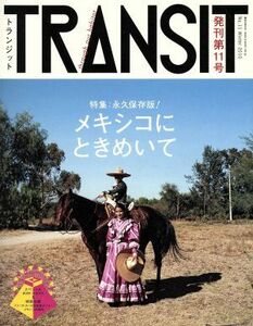 TRANSIT （トランジット） 11号 永久保存版 メキシコにときめいて (講談社 Mook （J）)