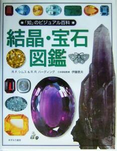 結晶・宝石図鑑 「知」のビジュアル百科２／Ｒ・Ｆ．シムス(著者),Ｒ．Ｒ．ハーディング(著者),伊藤恵夫