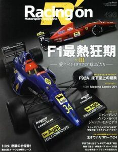 Ｒａｃｉｎｇ　ｏｎ(４９６) Ｆ１最熱狂期　ＰａｒｔIII ニューズムック／三栄書房