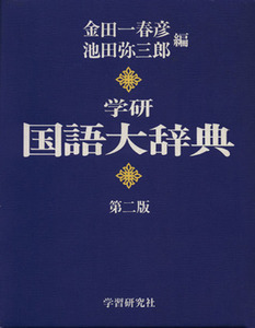 学研　国語大辞典　第２版／金田一春彦(著者)