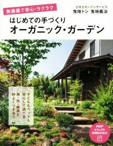 はじめての手づくりオーガニック・ガーデン ＰＨＰビジュアル実用ＢＯＯＫＳ／曳地トシ(著者),曳地義治(著者)