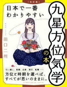 日本で一番わかりやすい九星方位気学の本　改訂版／田口二州(著者)