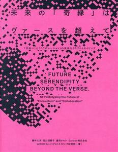 未来の「奇縁」はヴァースを超えて 「出会い」と「コラボレーション」の未来をＳＦプロトタイピング／藤井太洋(著者),高山羽根子(著者),倉