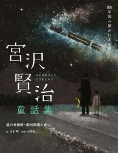 宮沢賢治童話集 猫の事務所・銀河鉄道の夜など １００年読み継がれる名作／宮沢賢治(著者),小埜裕二(監修),日下明(絵)