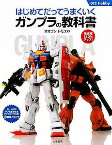 はじめてだってうまくいくガンプラの教科書 ０１２Ｈｏｂｂｙ／オオゴシトモエ【著】