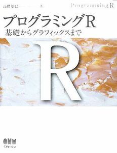 プログラミングＲ 基礎からグラフィックスまで／高階知巳【著】