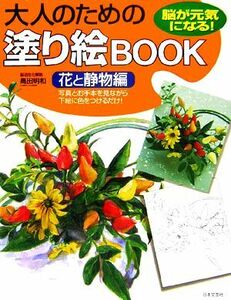 大人のための塗り絵ＢＯＯＫ 花と静物編／高田明和【解説】