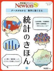 統計のきほん データがわかる　数字に強くなる ニュートンムック　理系脳をきたえる！Ｎｅｗｔｏｎライト／ニュートンプレス