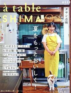 ａ　ｔａｂｌｅ　ＳＨＩＭＡ(ｖｏｌ．０２) 夏をもっとおいしく！ 別冊エッセ／タサン志麻(著者)