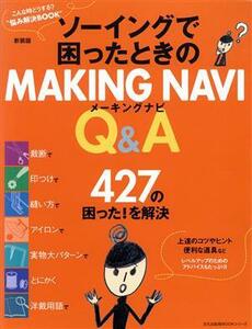 ソーイングで困ったときのＭＡＫＩＮＧ　ＮＡＶＩ　Ｑ＆Ａ　新装版 文化出版局ＭＯＯＫシリーズ／文化学園文化出版局