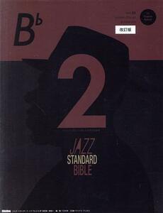ジャズ・スタンダード・バイブル　２　ｉｎ　Ｂ♭　改訂版 セッションをもっと楽しむ不朽の名曲選 ジャズ・スタンダード・バイブル／納浩一