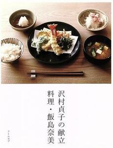 沢村貞子の献立　料理・飯島奈美／飯島奈美(著者),沢村貞子,齋藤圭吾