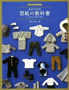 オビツ１１の型紙の教科書 １１ｃｍサイズの男の子服 ドールソーイングＢＯＯＫ／荒木さわ子(著者)