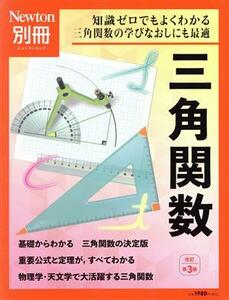 三角関数　改訂第３版 ニュートンムック　Ｎｅｗｔｏｎ別冊／ニュートンプレス(編者)