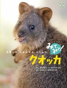 みてみて！クオッカ 世界いちしあわせなどうぶつ ほるぷ動物園えほん／なかのひろみ(著者),福田豊文(写真家)