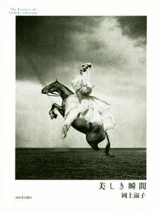 美しき瞬間 Ｔｈｅ　Ｅｓｓｅｎｎｃｅ　ｏｆ　Ｔｏｓｈｉｋｏ　Ｏｋａｎｏｕｅ／岡上淑子(著者)