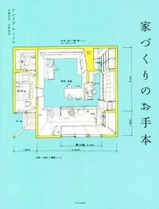 家づくりのお手本 アンドウ・アトリエ／著