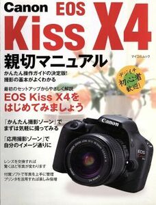 Ｃａｎｏｎ　ＥＯＳ　Ｋｉｓｓ　Ｘ４親切マニュアル ＭＹＣＯＭムック／デジタル一眼レフ編集部(編者)