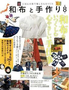 和布と手作り(第８号) にほんの布で楽しむものづくり ＭＵＳＡＳＨＩ　ＢＯＯＫＳ／エフジー武蔵(編者)