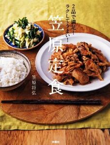 笠原定食 ２品で満足！ラクしてうまい！／笠原将弘(著者)