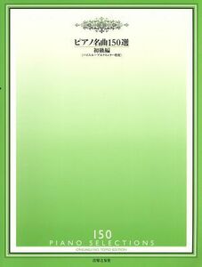 ピアノ名曲１５０選　初級編 バイエル～ブルクミュラー程度／音楽之友社(編者)