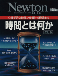 時間とは何か　改訂版 ニュートンムック別冊／サイエンス