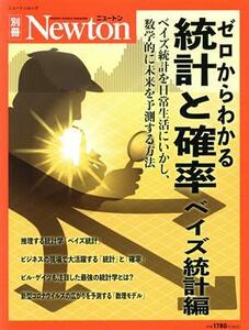 ゼロからわかる統計と確率　ベイズ統計編 ニュートンムック　Ｎｅｗｔｏｎ別冊／ニュートンプレス(編者)