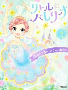 リトル☆バレリーナ(２) ねむれる森の、きらめく魔法！？／工藤純子(著者),佐々木メエ(絵)