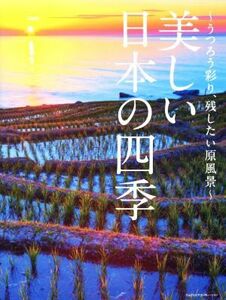 写真集　美しい日本の四季 うつろう彩り、残したい原風景／ＭｄＮ編集部(編者)