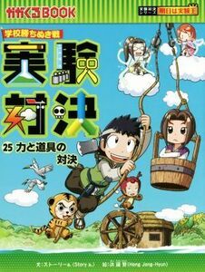 学校勝ちぬき戦　実験対決(２５) 力と道具の対決 かがくるＢＯＯＫ実験対決シリーズ　明日は実験王／ストーリーａ．(著者),洪鐘賢