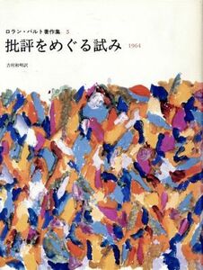 批評をめぐる試み　１９６４ ロラン・バルト著作集５／ロランバルト(著者),吉村和明(訳者)