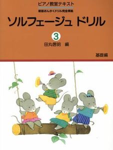 ソルフェージュドリル　基礎編(３) 新版おんがくドリル完全準拠 ピアノ教室テキストシリーズ／田丸伸明(編者)