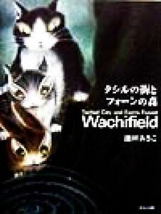 ダヤン画集　タシルの街とフォーンの森 Ｗａｃｈｉｆｉｅｌｄ／池田あきこ(著者)